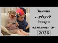 Зимний Вязаный гардероб моей дочери \ Зима 2020 \ Испытание временем  \ УльянаChe