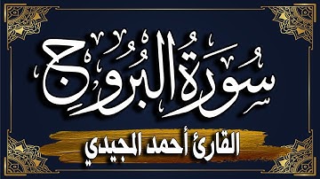 "سورة البروج ~ برواية حفص عن عاصم || المصحف المرتل للقارئ: أحمد المجيدي_surat Al-Buruj