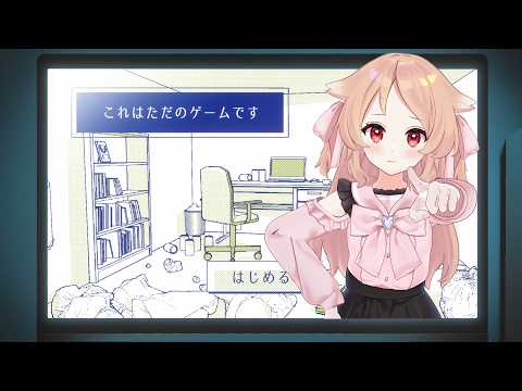 【これはただのゲームです】というタイトルの謎解きゲーム【櫻歌実恋】