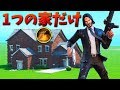 【フォートナイト】1つの家だけチャレンジが鬼畜すぎる!!!