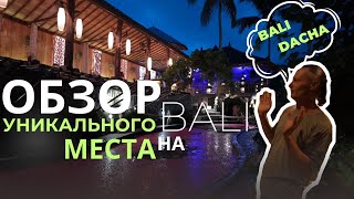 картинка: ТА САМАЯ BALI DACHA. БОЛЬШОЙ ОБЗОР | КУДА СХОДИТЬ. УБУД. РУССКАЯ БАНЯ НА БАЛИ 🌴 Бали Дача