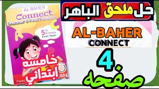 حل ملحق الباهر الترم الاول كونكت الصف الخامس شرح كل جرامر الصف الخامس  الباهرGrammar connec 5 ص4 #حل