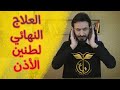 علاج طنين الأذن بشكل نهائي هل كنت تتخيل ان تعالج نفسك بهذه البساطة شاهد وتعلم علاج طنين الأذن بشكل نهائي هل كنت تتخيل ان تعالج نفسك بهذه البساطة شاهد وتعلم