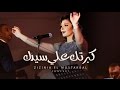Assala - Kabrtak Ala Sedak [ Zizinia El Mostakbal Concert ] أصاله - كبرتك علي سيدك