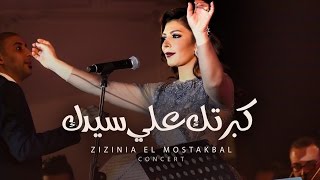 Assala - Kabrtak Ala Sedak [ Zizinia El Mostakbal Concert ] أصاله - كبرتك علي سيدك