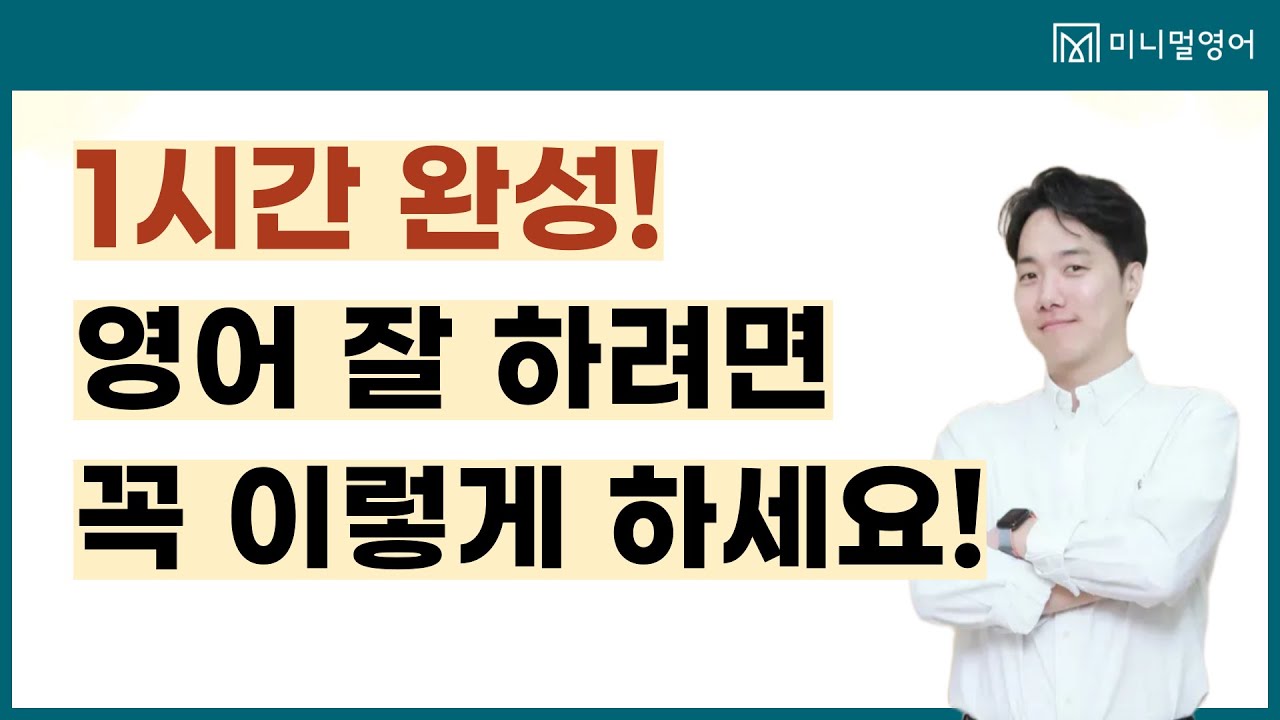 이 강의를 보면 영어 문장 만드는 게 2배로 쉬워집니다!