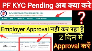 PF KYC Pending for Approval 2021 | How to update Bank KYC Without Employer |KYC not Approved 2021-22