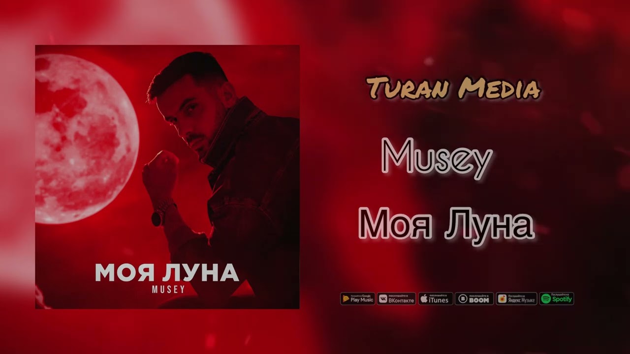 Musey - Моя Луна (Премьера Песни) - YouTube