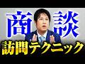 契約率93.4%!売れる営業の商談の始め方!訪問時のテクニック解説