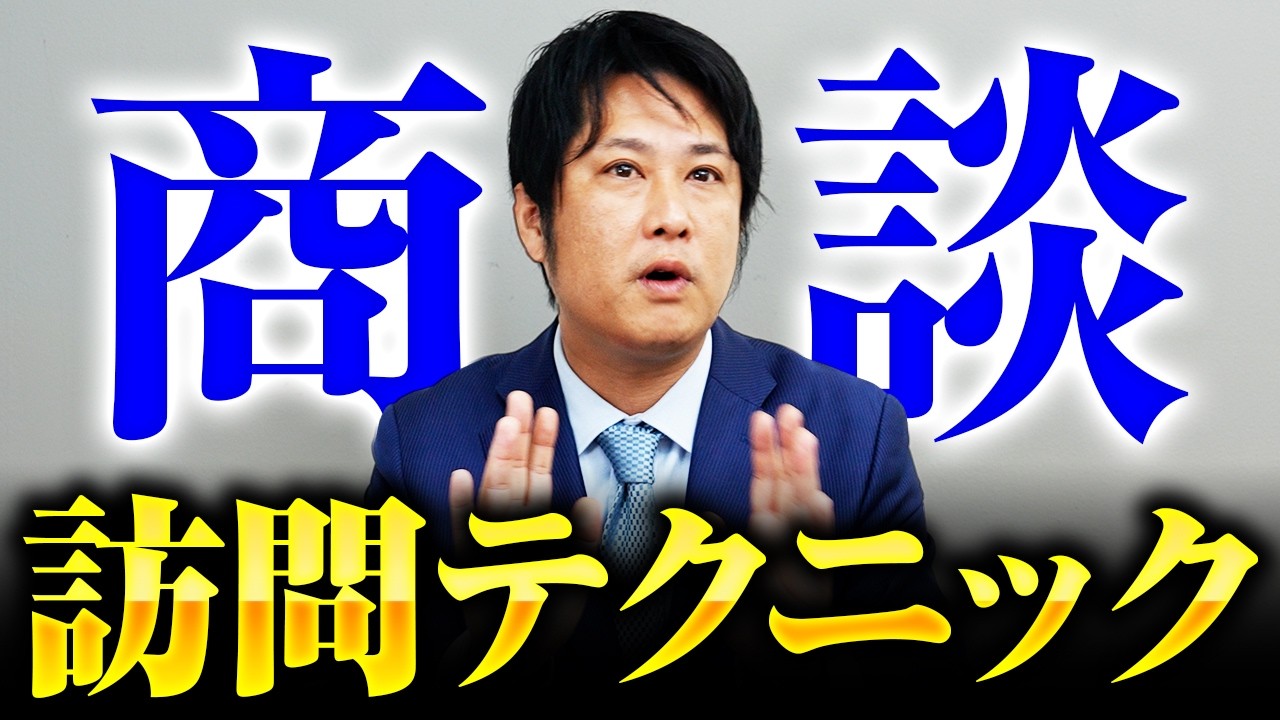 契約率93.4%!売れる営業の商談の始め方!訪問時のテクニック解説