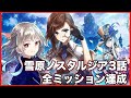 【タガタメ 】雪原ノスタルジア　３話全ミッション達成 『誰ガ為のアルケミスト』『The Alchemist Code』