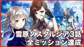 【タガタメ 】雪原ノスタルジア　３話全ミッション達成 『誰ガ為のアルケミスト』『The Alchemist Code』