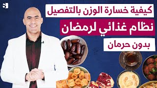 نظام غذائي لرمضان بالتفصيل | كيفية خسارة الوزن في رمضان
