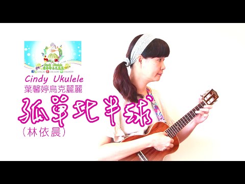 孤單北半球（林依晨）, Cindy Ukulele葉馨婷烏克麗麗
