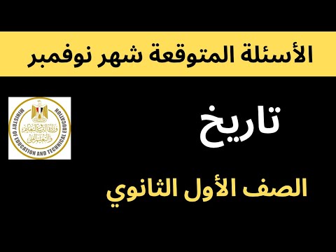 امتحان شهر نوفمبر المتوقع تاريخ أولي ثانوي