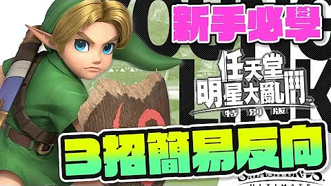【任天堂明星大乱斗 特别版】新手必学三招简易反向攻击!!😲 - 天天要闻