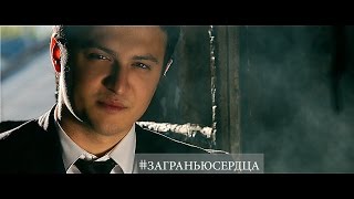 Артур Саркисян Ft. Angel Mickel - За Гранью Сердца