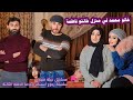 مسلسل عيلة فنية رجوع بادما وأسينات خالو محمد في بيت أم أمير   