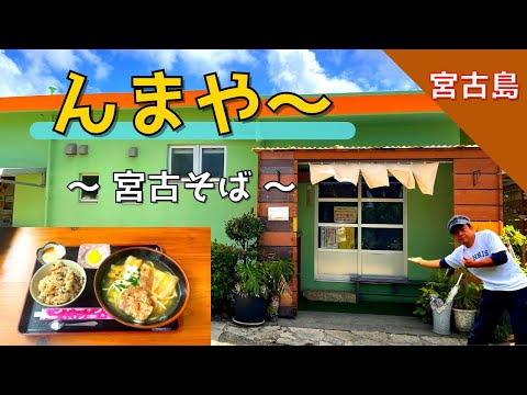 【 んまや〜 宮古そば (沖縄県 宮古島) 】ヤバイ❗️ 郷土料理 、 宮古そば＋ ジューシー＋ ジーマーミ豆腐＋ 漬物 / よくばり堪能できる 🍜 🤗  感謝の味❓❗️【Miyako Island】