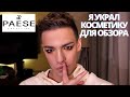 КОСМЕТИКА PAESE 🌟 УКРАЛ КОСМЕТИКУ! ОБЗОР И МАКИЯЖ ПОЛЬСКОЙ КОСМЕТИКОЙ