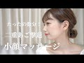 【小顔マッサージ】二重あごをなくすマッサージ♡一緒に実践編