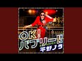 OK!バブリー!!feat. バブリー美奈子 お立ち台mix