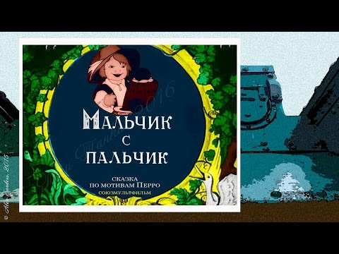 Мальчик с пальчик (1938)