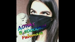 TenderlyBae I Донат в 50.000 РУБ за 10 минут I Мама в шоке! TenderlyBae I Донат в 50.000 РУБ за 10 минут I Мама в шоке!