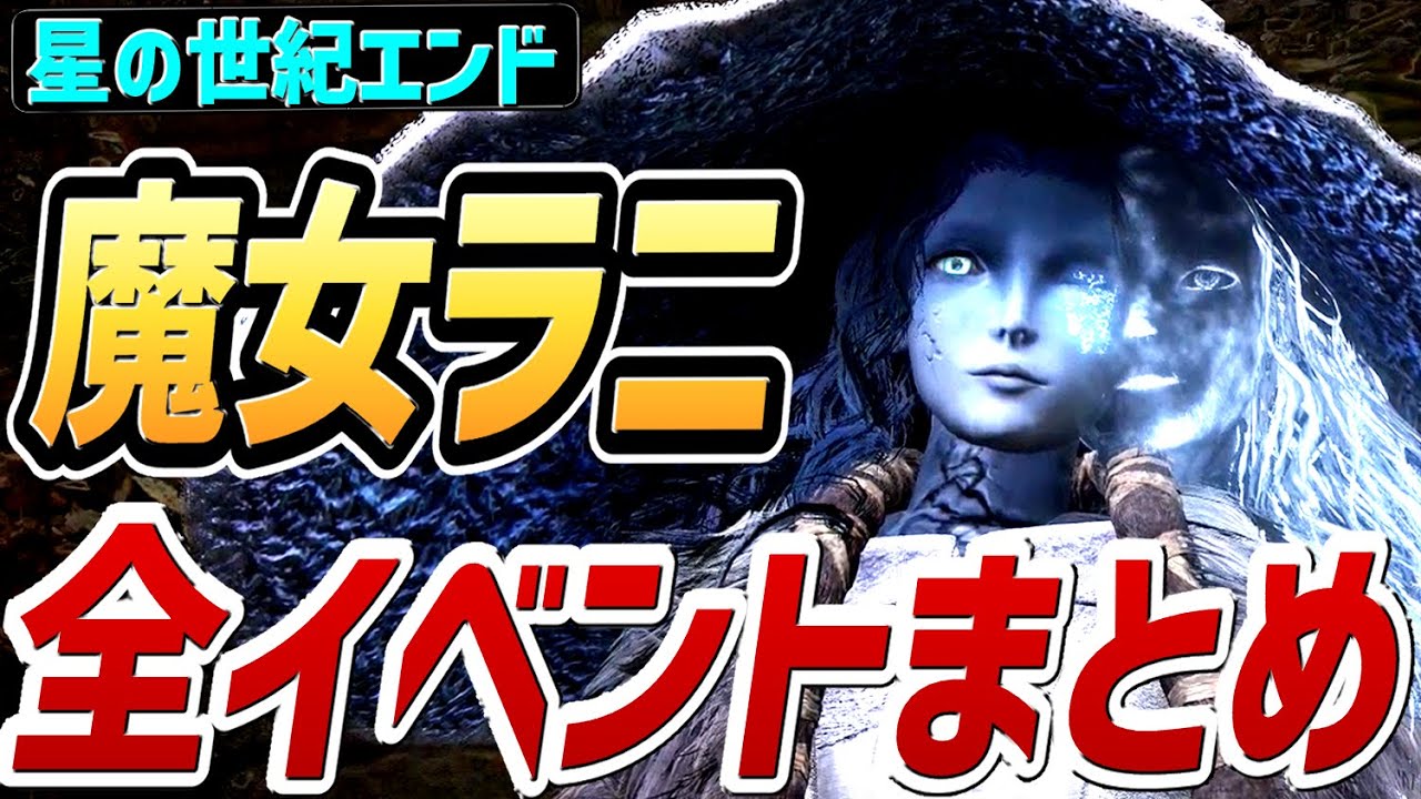 エルデンリング】魔女ラニ 全イベントまとめ【NPCイベント】【攻略 