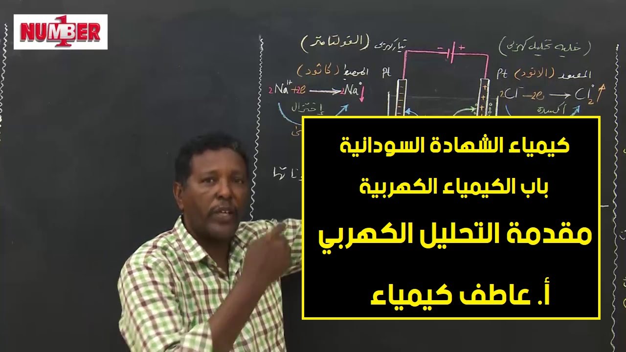 الكيمياء | الكهربية - مقدمة التحليل الكهربي | أ. عاطف كيمياء | حصص الشهادة السودانية