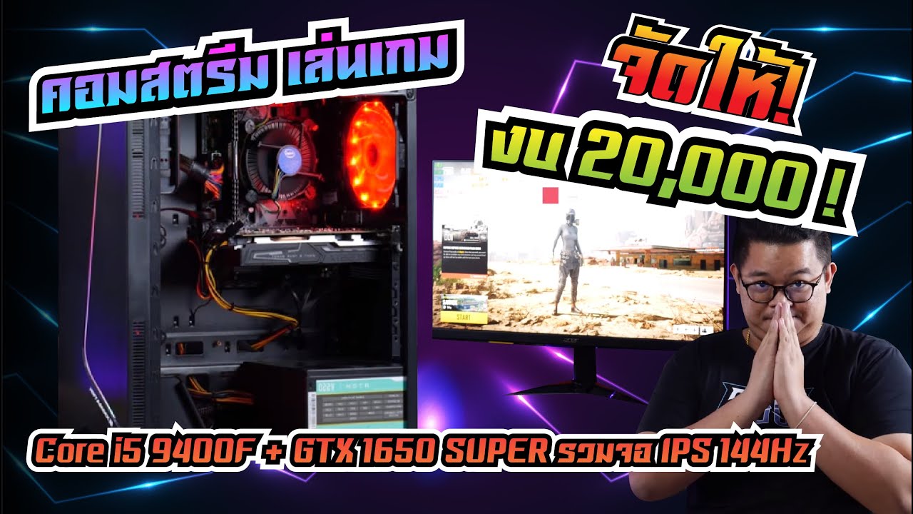 ส เป ค คอม เล่น เกมส์  Update New  จัดให้ 2020! สเปคคอมสตรีม เล่นเกมลื่น 20,000 กว่าบาท GTX 1650 SUPER + i5 จอ IPS 144Hz HDR  l ADBIG