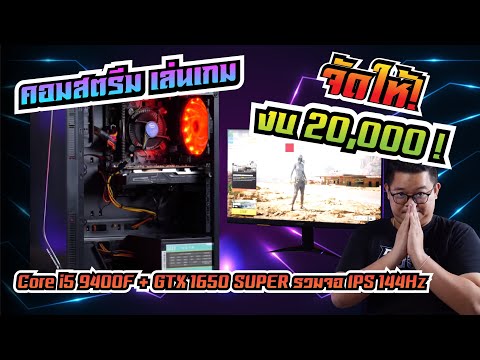 จัดให้ 2020! สเปคคอมสตรีม เล่นเกมลื่น 20,000 กว่าบาท GTX 1650 SUPER + i5 จอ IPS 144Hz HDR  l ADBIG