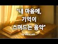 🎵 내 마음에, 기억이 스며드는 음악 💿 Linger Here