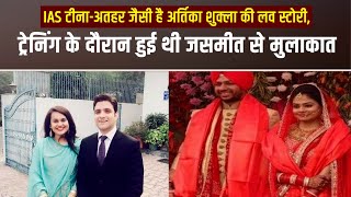 Ias Artika Shukla और Jasmeet Singh क परम कहन, कय हत ह Tina Dabi स तलन