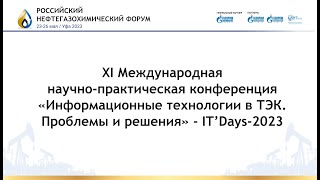 «Информационные технологии в ТЭК.  Проблемы и решения» - IT’Days-2023