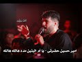 امير حسين حضرتى يا أم البنين مدد هالله هالله امير حسين حضرتى يا أم البنين مدد هالله هالله