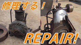 戦前のガソリンエンジンを修理する！ Repair the Briggs and Stratton engine!