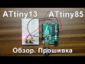 ATtiny13 и ATtiny85. Обзор и программирование с помощью Arduino