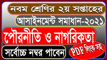 Class 9 Civics Assignment 2021 । ৯ম শ্রেণির পৌরনীতি ও নাগরিকতা এ্যাসাইনমেন্ট।class 9 Assignnment