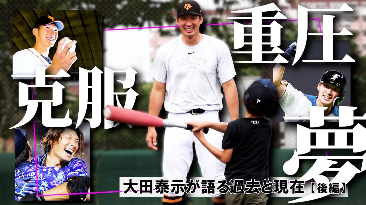 【夢への一歩】元巨人・大田泰示さん「何一つ恩返しできなかった」…飛躍のきっかけと引退後の夢とは【人生報知】