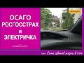 Не страхуют ОСАГО  РОСГОССТРАХ проблемы Электричка NISSAN LEAF