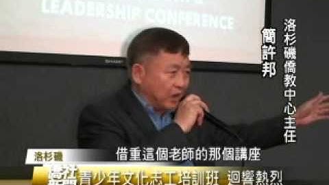 青少年文化志工培訓班洛杉磯開課 - 僑社新聞 08-01-11 - 天天要聞