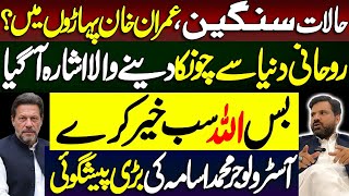 حالات سنگین عمران خان کہاں روحانی دنیا سے چونکا دینے والا اشارہ Astrologer Muhammad Osama Ali