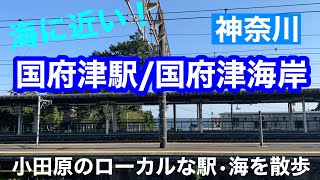 【神奈川】JR東日本・JR東海の境界駅、小田原・国府津駅/国府津海岸を巡る！/Seaside Walking ! Kozu , Odawara , Kanagawa , Japan