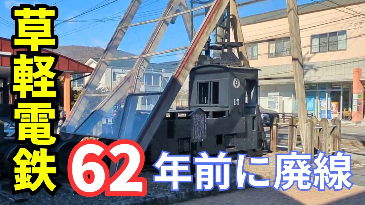 Defunct Line] The Kusakaru Electric Railway that ran from Kusatsu