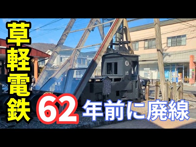 廃線】草津から軽井沢を走っていた草軽電鉄 - YouTube