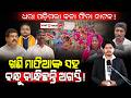 ଧରା ପଡ଼ିଗଲା କଳା ଫିତା ନାଟକ!/ ଖଣି ମାଫିଆଙ୍କ ସହ ବନ୍ଧୁ ବାନ୍ଧିଛନ୍ତି ଅଗସ୍ତି!/ Public Exposed Agasti Behera!