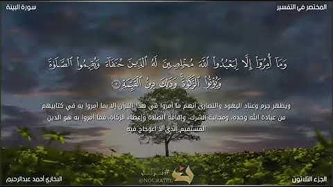 سورة البينة| البخاري أحمد عبد الرحيم