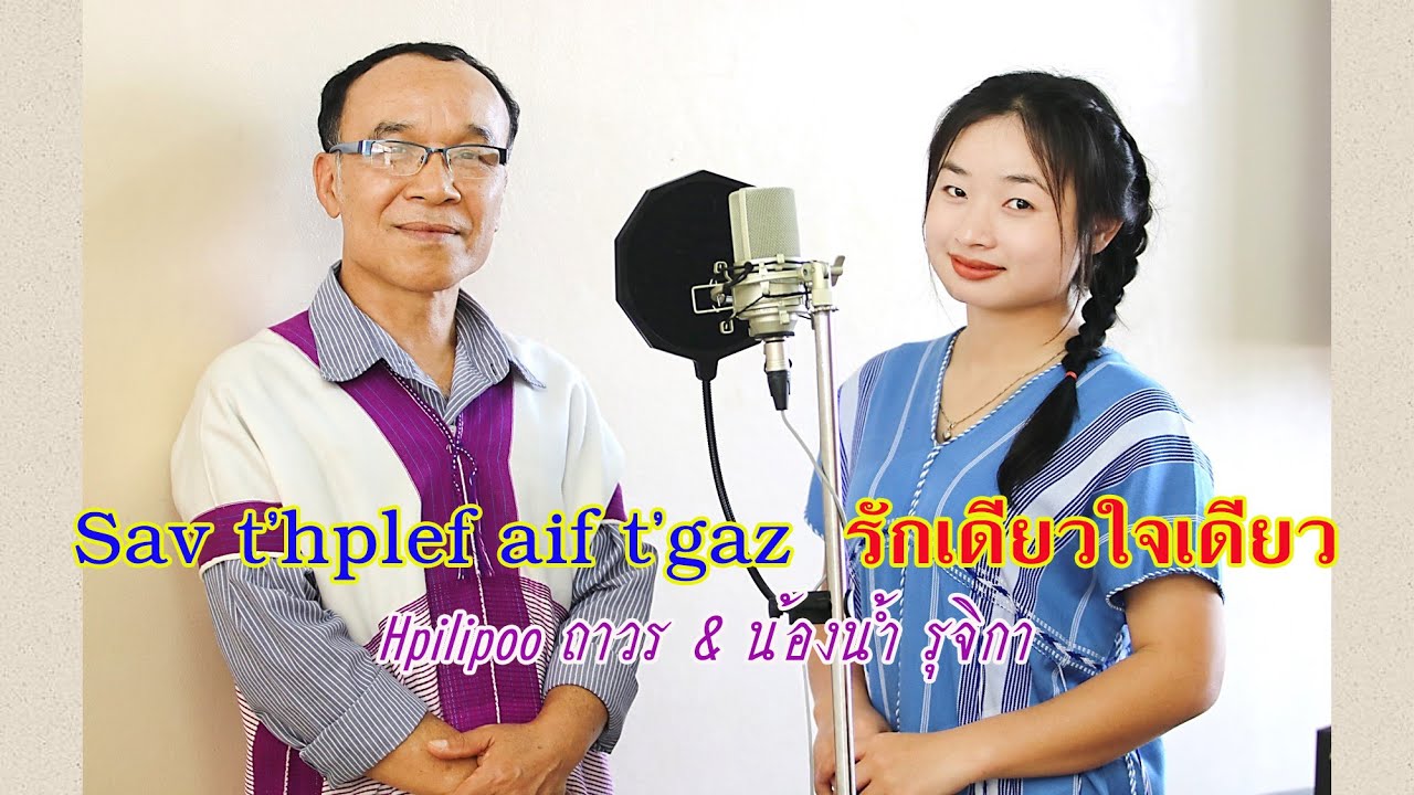 Sav t'hplef aif t'gaz  รักเดียวใจเดียว (ร้องคู่หญิง-ชาย)