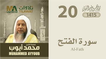 سورة الفتح من تراويح المسجد النبوي 1415 - الشيخ محمد أيوب